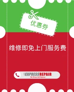 维修即免上门服务费